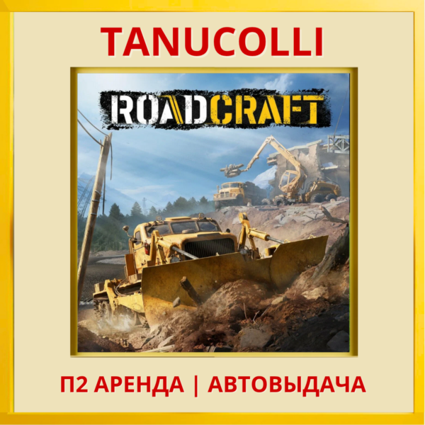 ☀️ RoadCraft (PS5/RU) Аренда 7 дней