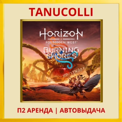 Horizon Forbidden West + Дополнение West Burning Shores PS4/PS5/RU Аренда
