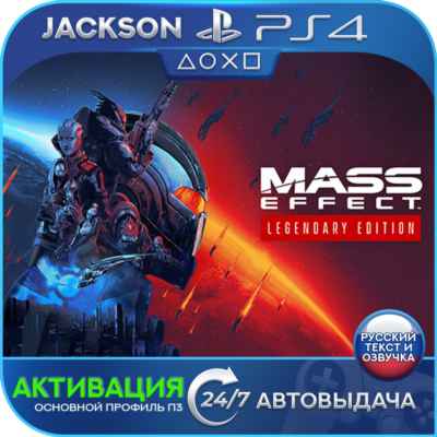 Mass Effect Legendary (PS4) RUS | Активация✅