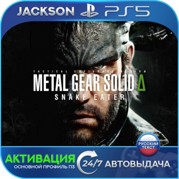 METAL GEAR SOLID Δ: SNAKE EATER (PS5) RUS | Активация✅
