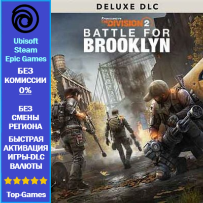 The Division 2 - Battle for Brooklyn Deluxe DLC (Ubisoft/Steam/Epic Games)