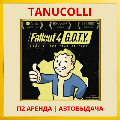 ☀️ Fallout 4 GOTY (PS4/PS5/EN) Аренда 7 дней