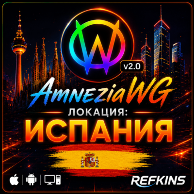 VPN ВПН AMNEZIA v1.5/2.0/3.1 ЛИЧНЫЙ ИСПАНИЯ БЕЗЛИМИТ PREMIUM РОУТЕР КИНЕТИК МИКРОТИК