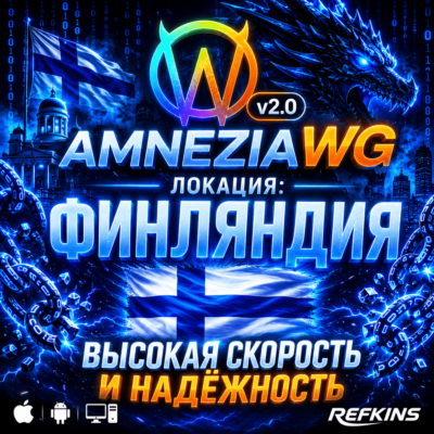VPN ВПН AMNEZIA 2.0 ЛИЧНЫЙ ФИНЛЯНДИЯ AMNEZIAWG БЕЗ БЛОКИРОВОК БЕЗЛИМИТ PREMIUM РОУТЕР