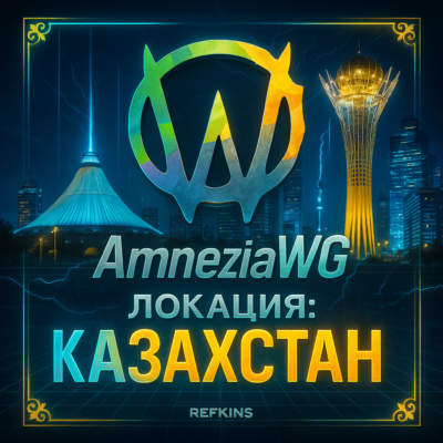 VPN ВПН AMNEZIA 2.0 КАЗАХСТАН ЛИЧНЫЙ AMNEZIAWG БЕЗЛИМИТ PREMIUM РОУТЕР КИНЕТИК МИКРОТ