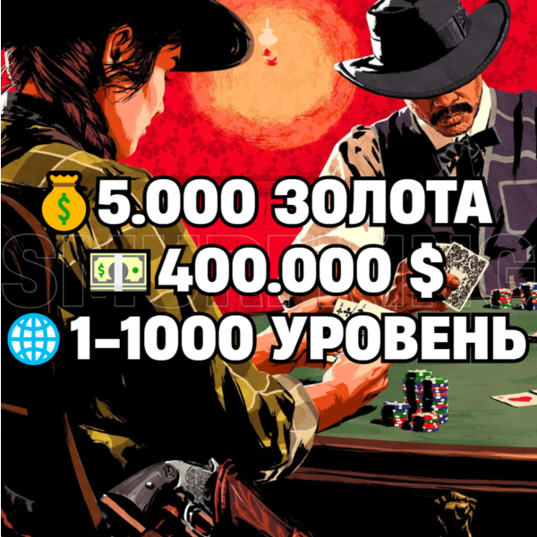 RDO • 5.000 ЗОЛОТА + 400.000 $ + 1-1000 УРОВЕНЬ • RDR2 • RED DEAD ONLINE