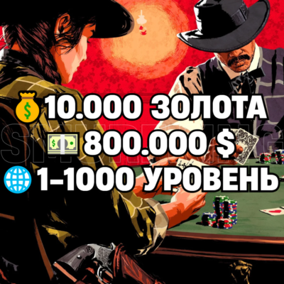 RDO • 10.000 ЗОЛОТА + 800.000 $ + 1-1000 УРОВЕНЬ • RDR2 • RED DEAD ONLINE