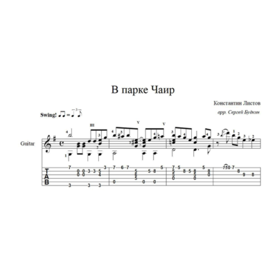 В парке Чаир (Константин Листов) ноты для гитары