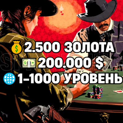 RDO • 2.500 ЗОЛОТА + 200.000 $ + 1-1000 УРОВЕНЬ • RDR2 • RED DEAD ONLINE
