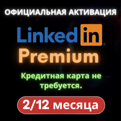 Подписка LinkedIn Premium (для вашего аккаунта)