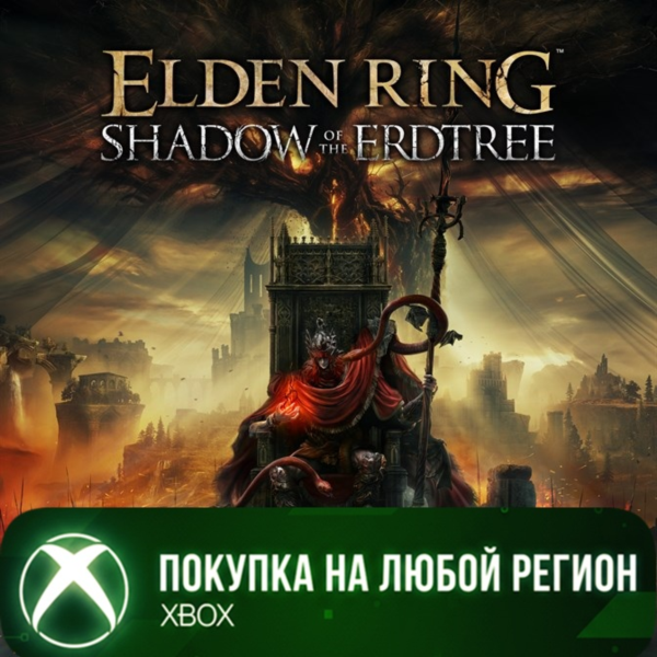 ELDEN RING Shadow of the Erdtree XBOX На Любой Регион