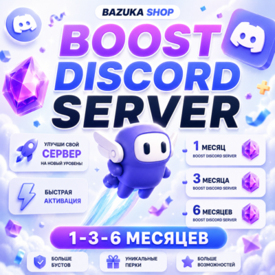 АВТО 24/7 БУСТ СЕРВЕРА DISCORD NITRO 1-3 МЕСЯЦЕВ ДИСКОРД