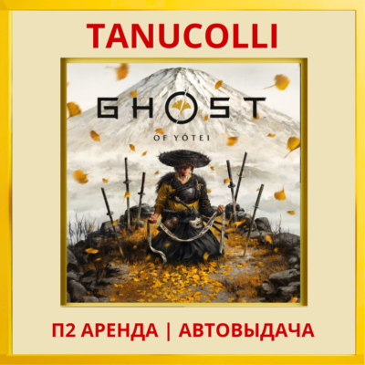 ☀️ Ghost of Yotei  (PS/PS5/RU) Аренда 7 суток