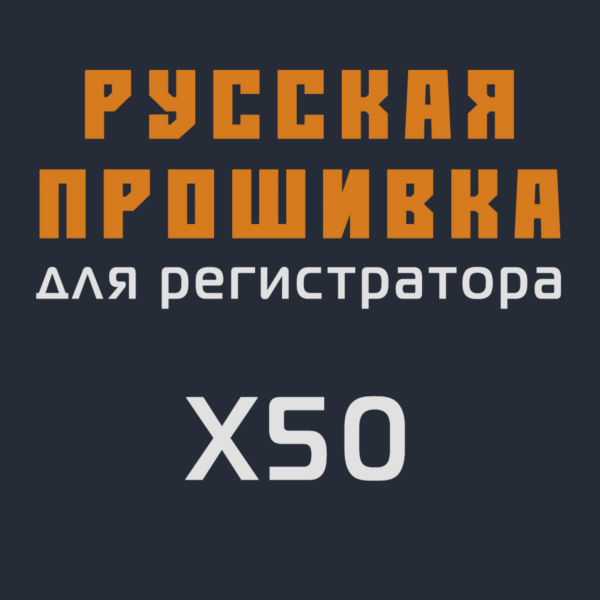 Модифицированная прошивка X50 MOD RU