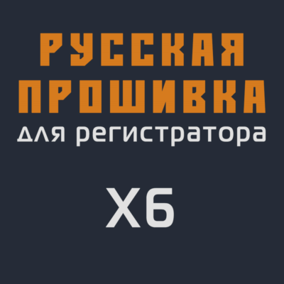 Модифицированная прошивка X6 MOD RU