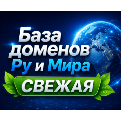 База доменов Ру и Мира Обновление за:  ( Август )  2026