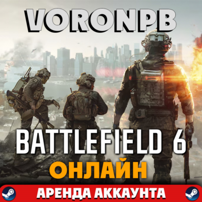 Battlefield 6 АРЕНДА Сюжет+Онлайн (EAapp)