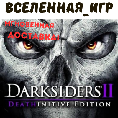 Darksiders 2 II: Deathinitive Edition (RU/CIS) STEAM КЛЮЧ 🔑