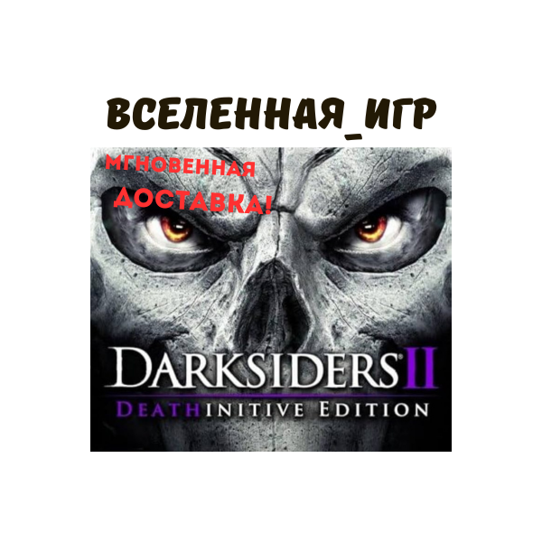 Darksiders 2 II: Deathinitive Edition (RU/CIS) STEAM КЛЮЧ