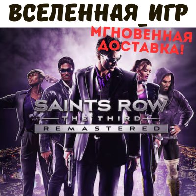Saints Row: The Third Remastered (РФ/СНГ) STEAM КЛЮЧ 🔑