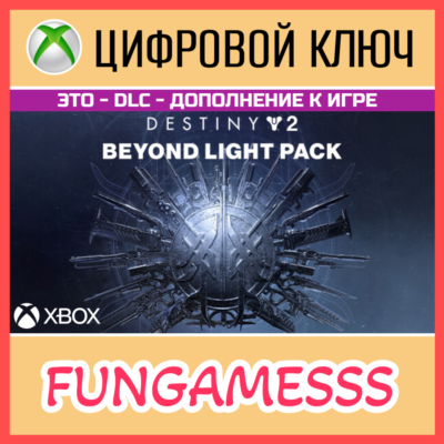 Destiny 2: За гранью Света XBOX Ключ 🔑 DLC