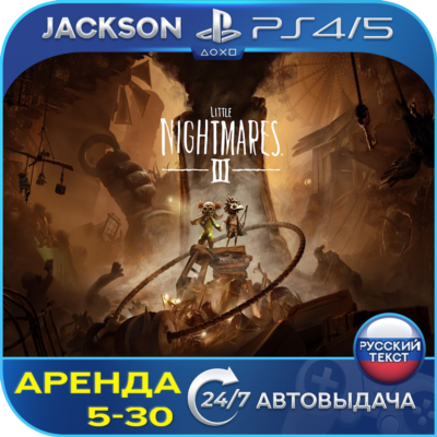 Little Nightmares III (PS4/PS5) RUS | Аренда🔰
