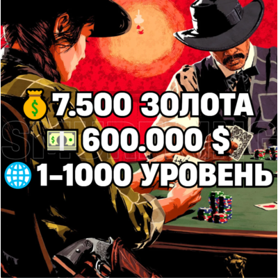 RDO • 7.500 ЗОЛОТА + 600.000 $ + 1-1000 УРОВЕНЬ • RDR2 • RED DEAD ONLINE
