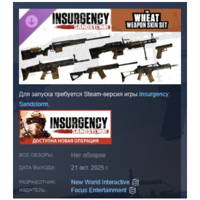 Insurgency: Sandstorm - Wheat Weapon Skin Set DLC AUTODELIVERY STEAM РОССИЯ