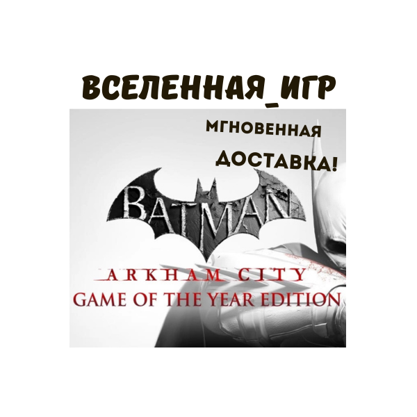 Batman Arkham City GOTY (РФ/СНГ/REGION FREE) STEAM КЛЮЧ