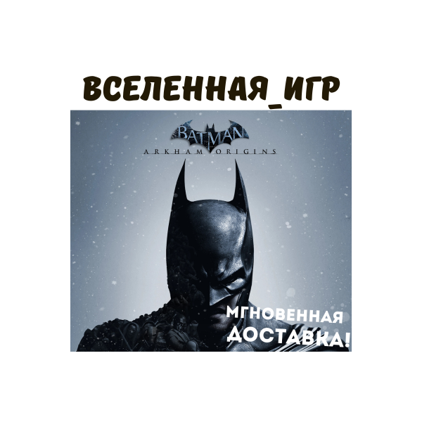 Batman Arkham Origins (РФ/СНГ/GLOBAL) STEAM КЛЮЧ