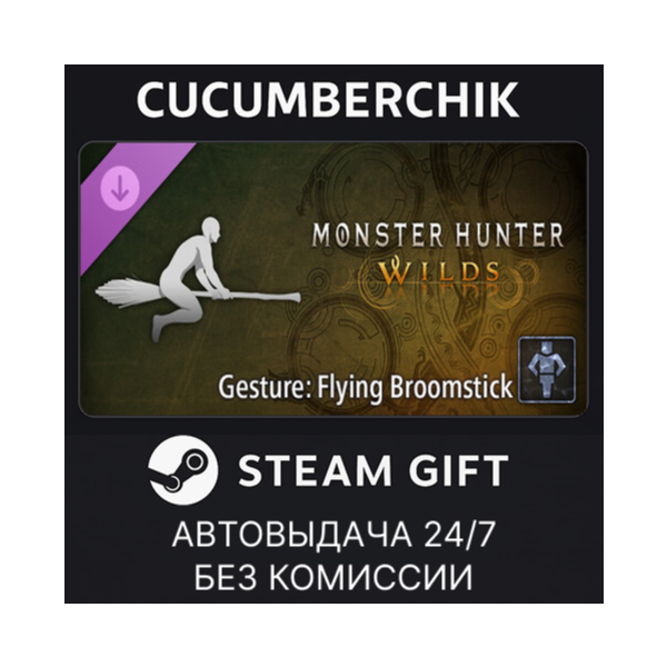 Monster Hunter Wilds — Gesture: Flying Broomstick STEAM GIFT AUTO RU+МИР
