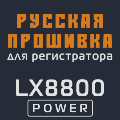 Модифицированная прошивка LX8800 POWER MOD RU