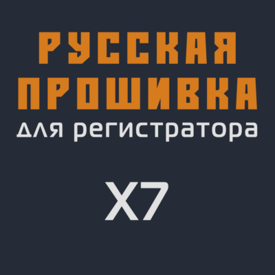 Модифицированная прошивка X7 MOD RU