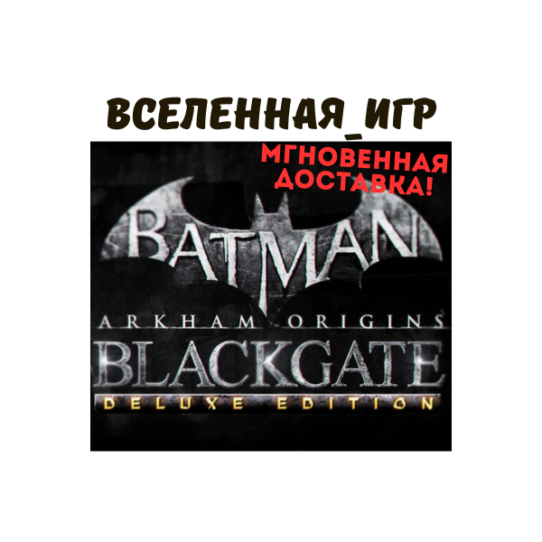 Batman: Arkham Origins Blackgate Deluxe Edition (РФ/СНГ) STEAM КЛЮЧ