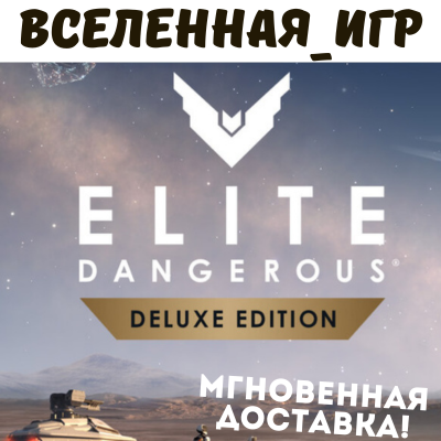 Elite Dangerous: Odyssey Deluxe Edition (РФ/СНГ) STEAM КЛЮЧ