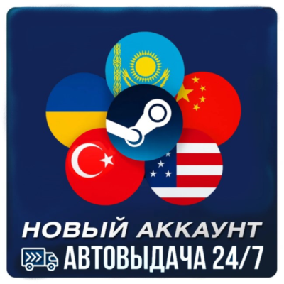 Новый аккаунт Steam: Казахстан | Турция | США +15 стран
