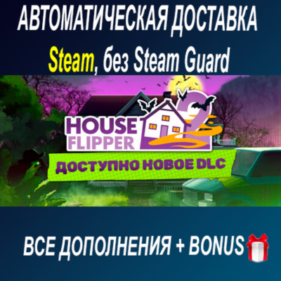 House Flipper 2 + все DLC • STEAM • БЕЗ GUARD