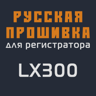 Модифицированная прошивка LX300 MOD RU