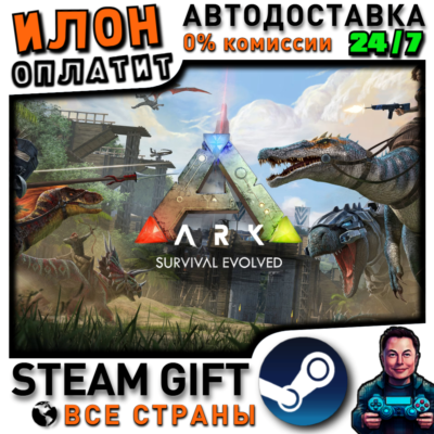 ARK: Survival Evolved · Steam РОССИЯ и ВСЕ СТРАНЫ