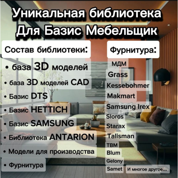 Уникальная библиотека для Базис Мебельщик