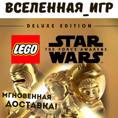 LEGO STAR WARS: THE FORCE AWAKENS DELUXE EDITION (RU) STEAM КЛЮЧ 🔑
