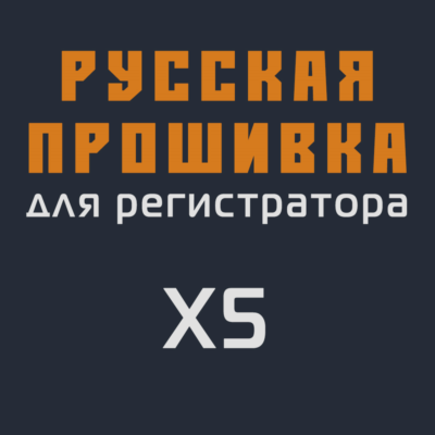 Модифицированная прошивка X5 MOD RU