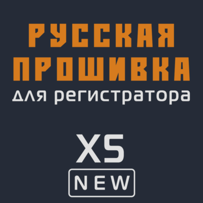 Модифицированная прошивка X5 NEW MOD RU