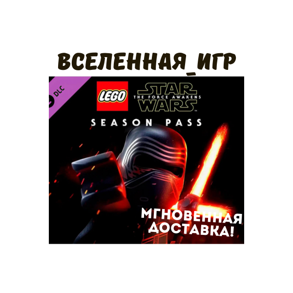 LEGO STAR WARS: THE FORCE AWAKENS - SEASON PASS (РФ/СНГ) STEAM КЛЮЧ