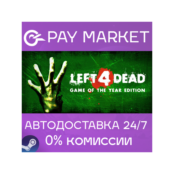 Left 4 Dead 1 | АВТОДОСТАВКА [Россия Steam Gift]