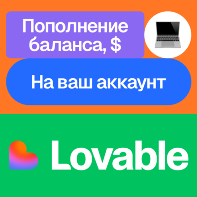 💜 Пополнение баланса Lovable | На ваш аккаунт