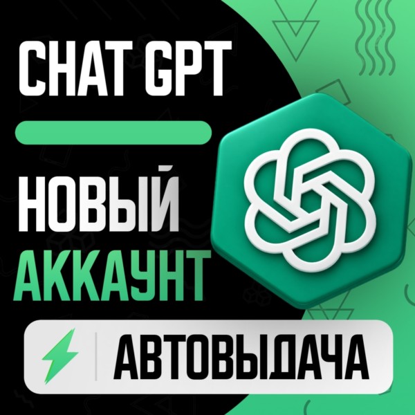 ChatGPT | НОВЫЙ АККАУНТ | ПОДТВЕРЖДЕН  | АВТОВЫДАЧА / OPEN AI