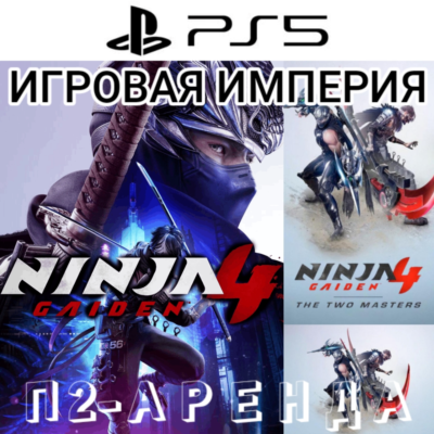 Ninja Gaiden 4 + DLC The Two Masters PS5 П2 Аренда от 7 дней