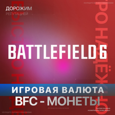 Игровая валюта Battlefield 6 и REDSEC BFC | XBOX + PC