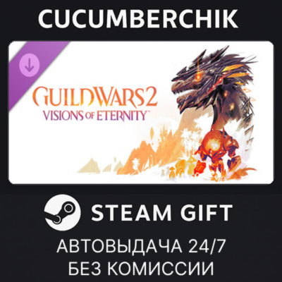 Guild Wars 2® Visions of Eternity™ Expansion✅STEAM GIFT AUTO✅RU+МИР